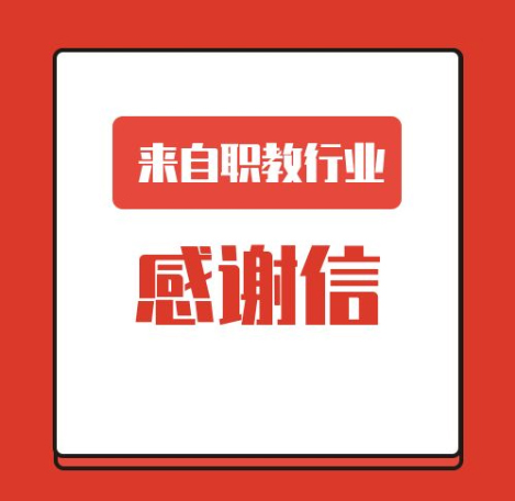 一封來(lái)自職業(yè)教育行業(yè)的感謝信！